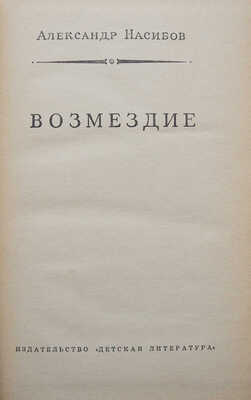 Насибов А. Возмездие / Рис. В. Юдина. М.: Детская литература, 1972.